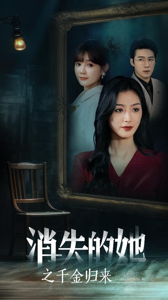 消失的她之千金归来全集(大结局)
