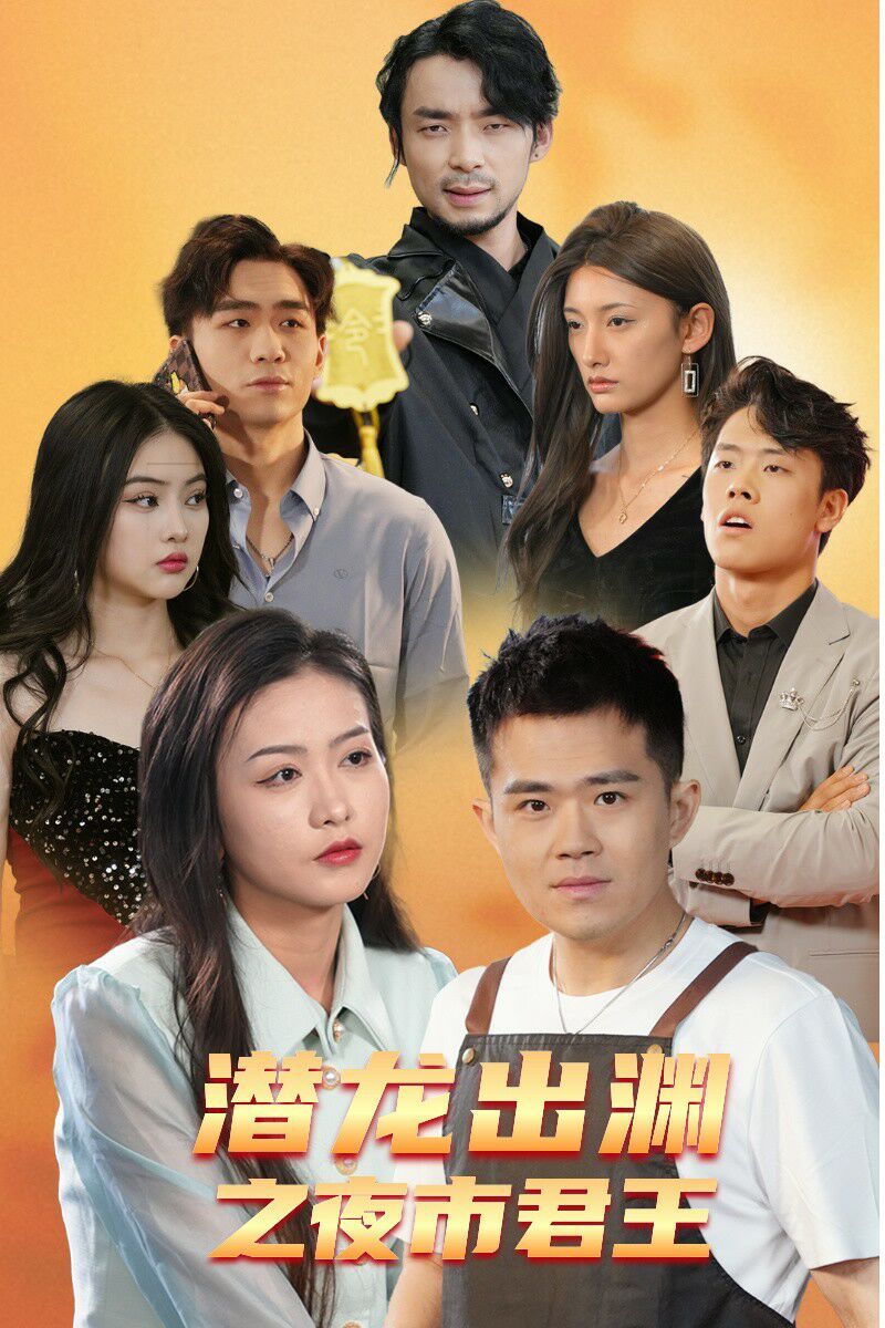 潜龙出渊之夜市君主全集(大结局)