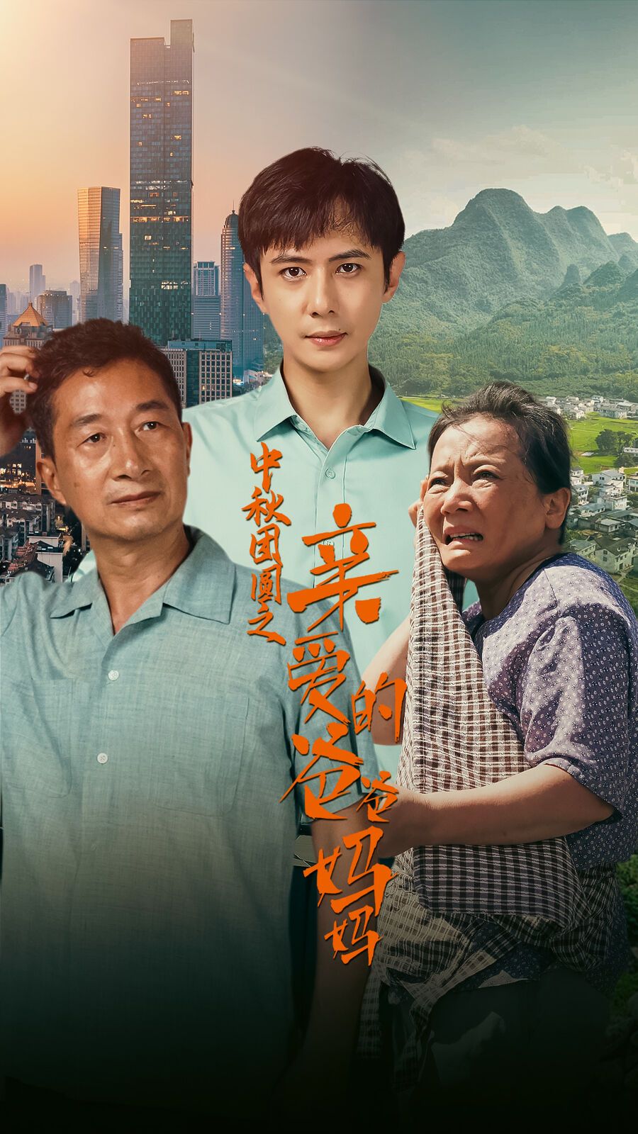 中秋团圆之亲爱的爸爸妈妈第21-40集