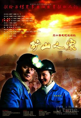 矿山人家第07集