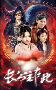 长公主在此第61-71集完结(大结局)