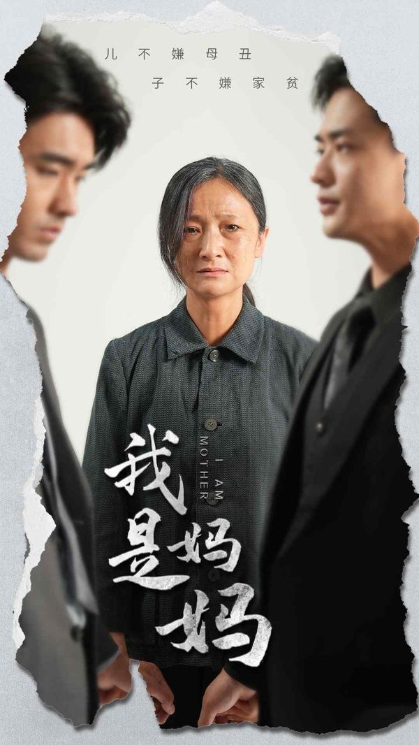 我是妈妈第1-20集