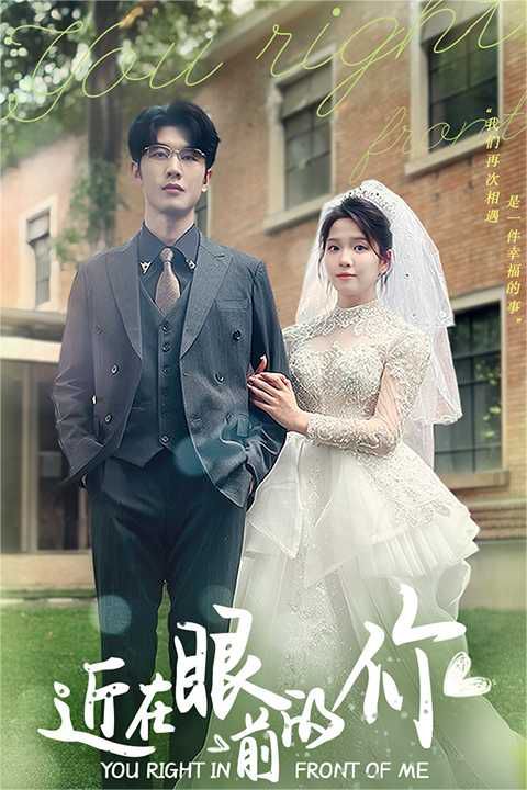 近在眼前的你第21-40集