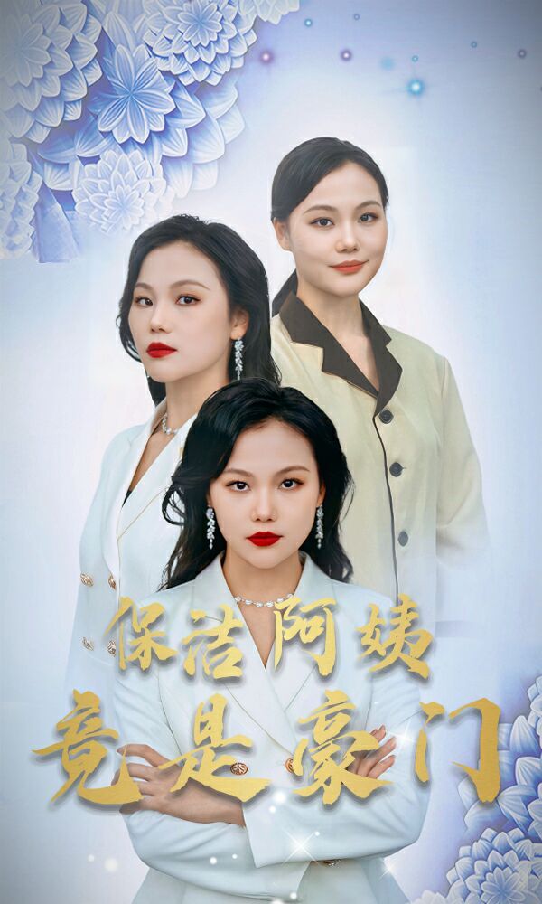 新保洁阿姨竟是豪门第21-49集完结(大结局)