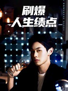 刷爆人生绩点第41-62集完结(大结局)