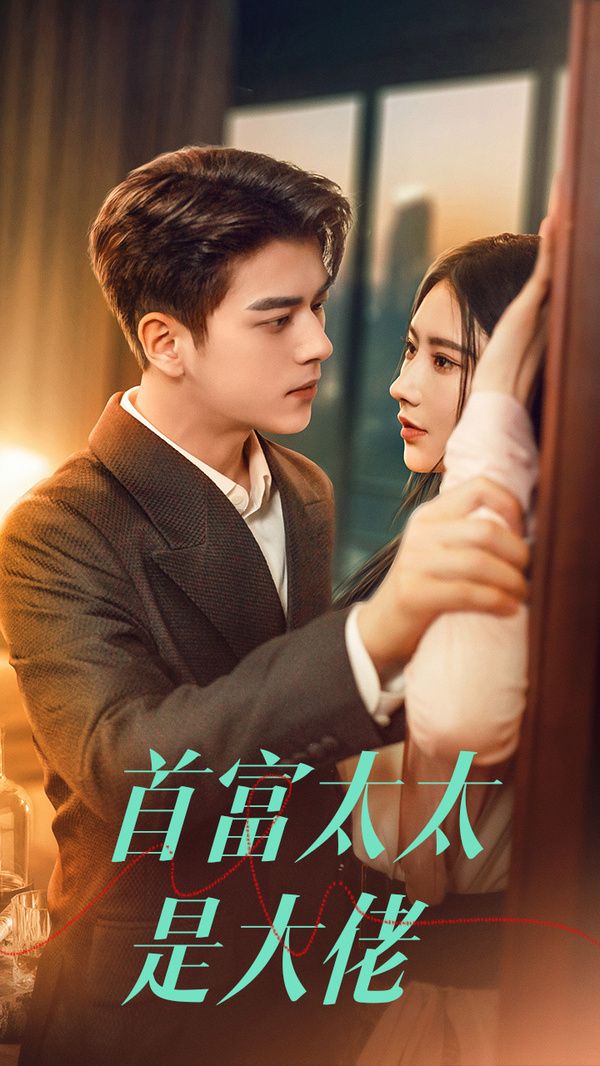 首富太太是大佬第21-40集