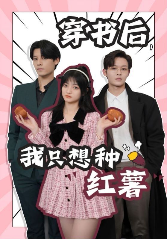 穿书后，我只想种红薯第1-20集