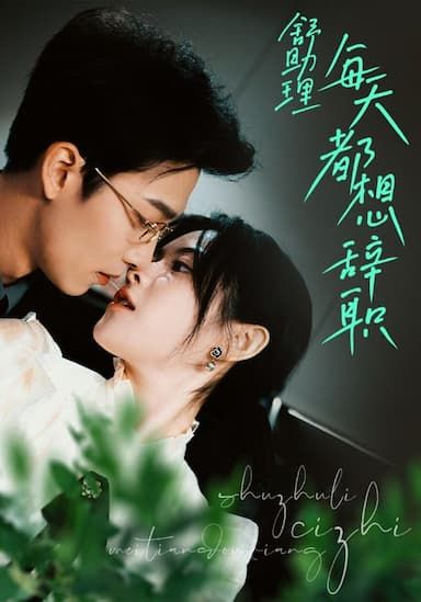 舒助理每天都想辞职第1-20集