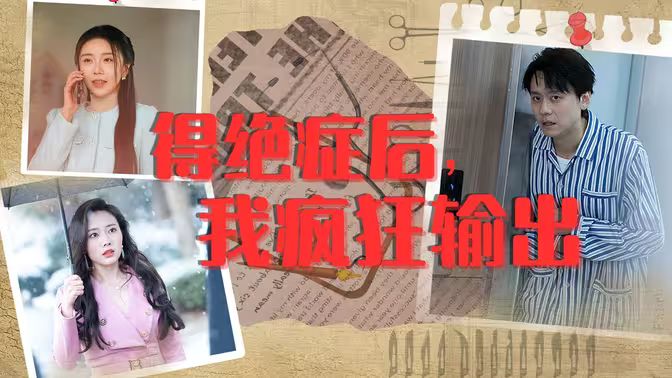 得绝症后，我疯狂输出第1-20集