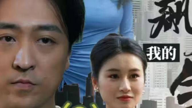 我的狂飙人生第21-40集