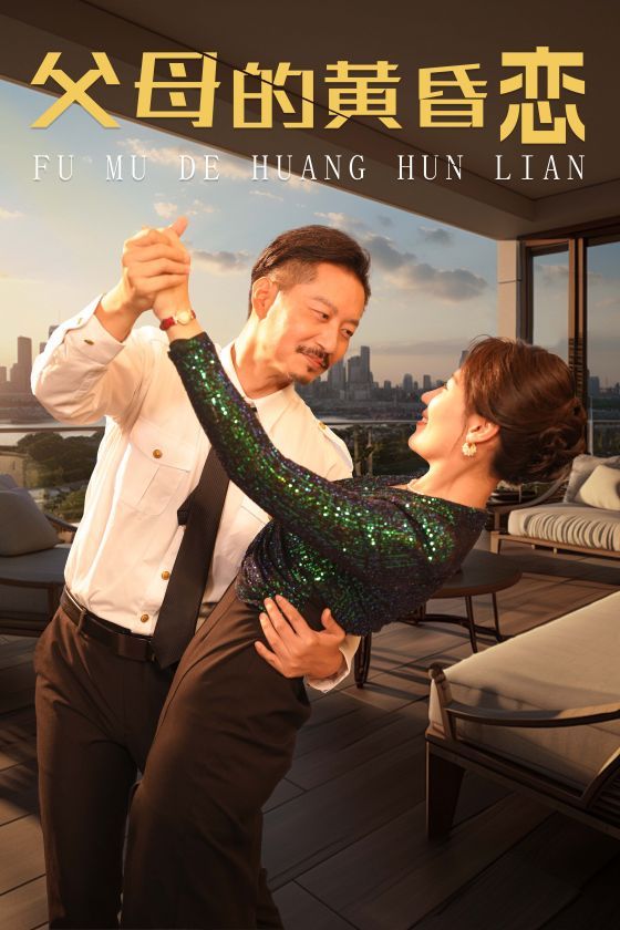 父母的黄昏恋第1-20集