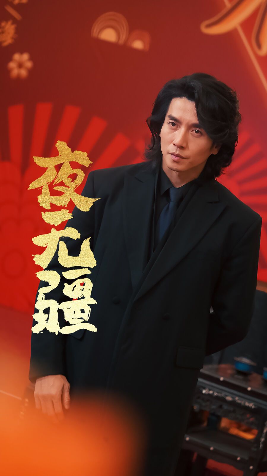 夜无疆全集(大结局)