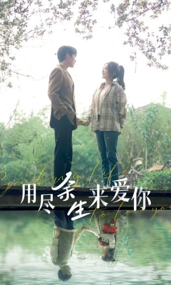 用尽余生来爱你第1-20集