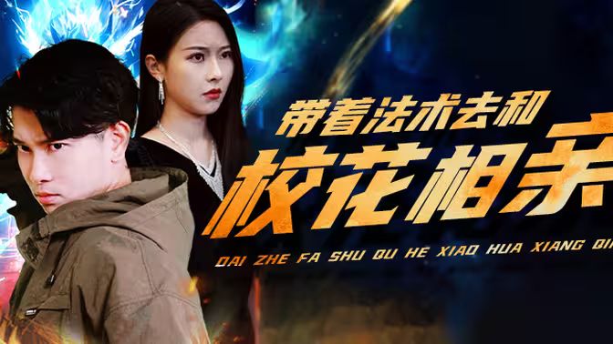 带着法术去和校花相亲第61-80集