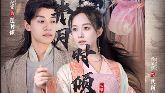 半月时倾第61-80集完结(大结局)