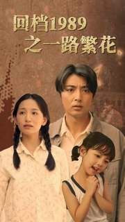 回档1989之一路繁花第21-40集