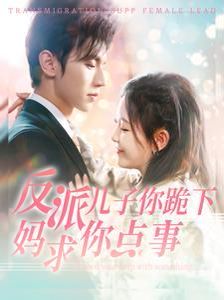 反派儿子你跪下妈求你点事第21-40集