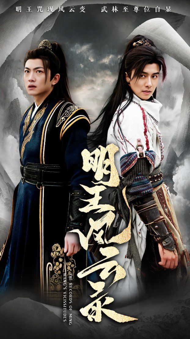 明王风云录第1-30集