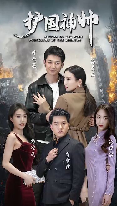 老版-护国神帅全集(大结局)