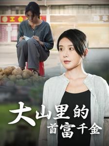 落难千金（大山里的首富千金） 第61-72集完结(大结局)