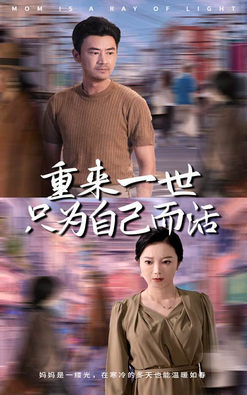 重来一世只为自己而活第41-60集完结(大结局)