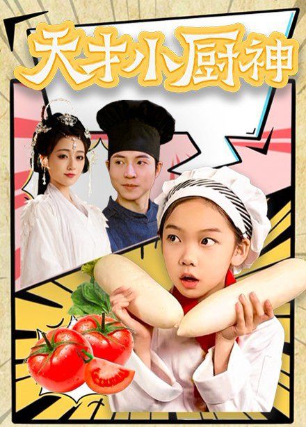 天才小厨神第61-76集完结(大结局)