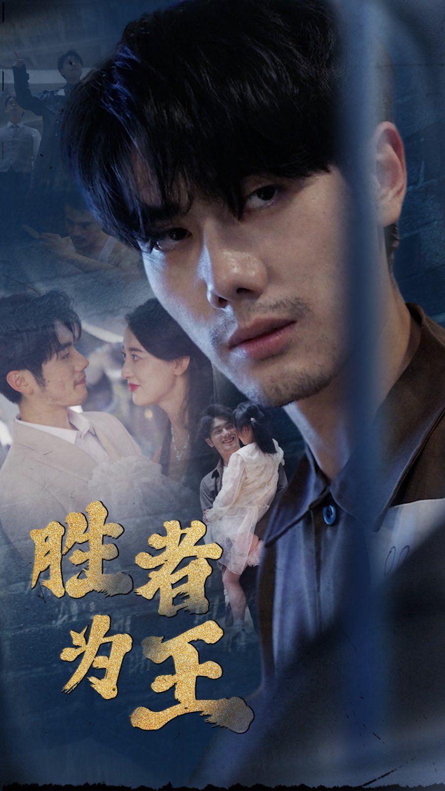 新：胜者为王第1-20集