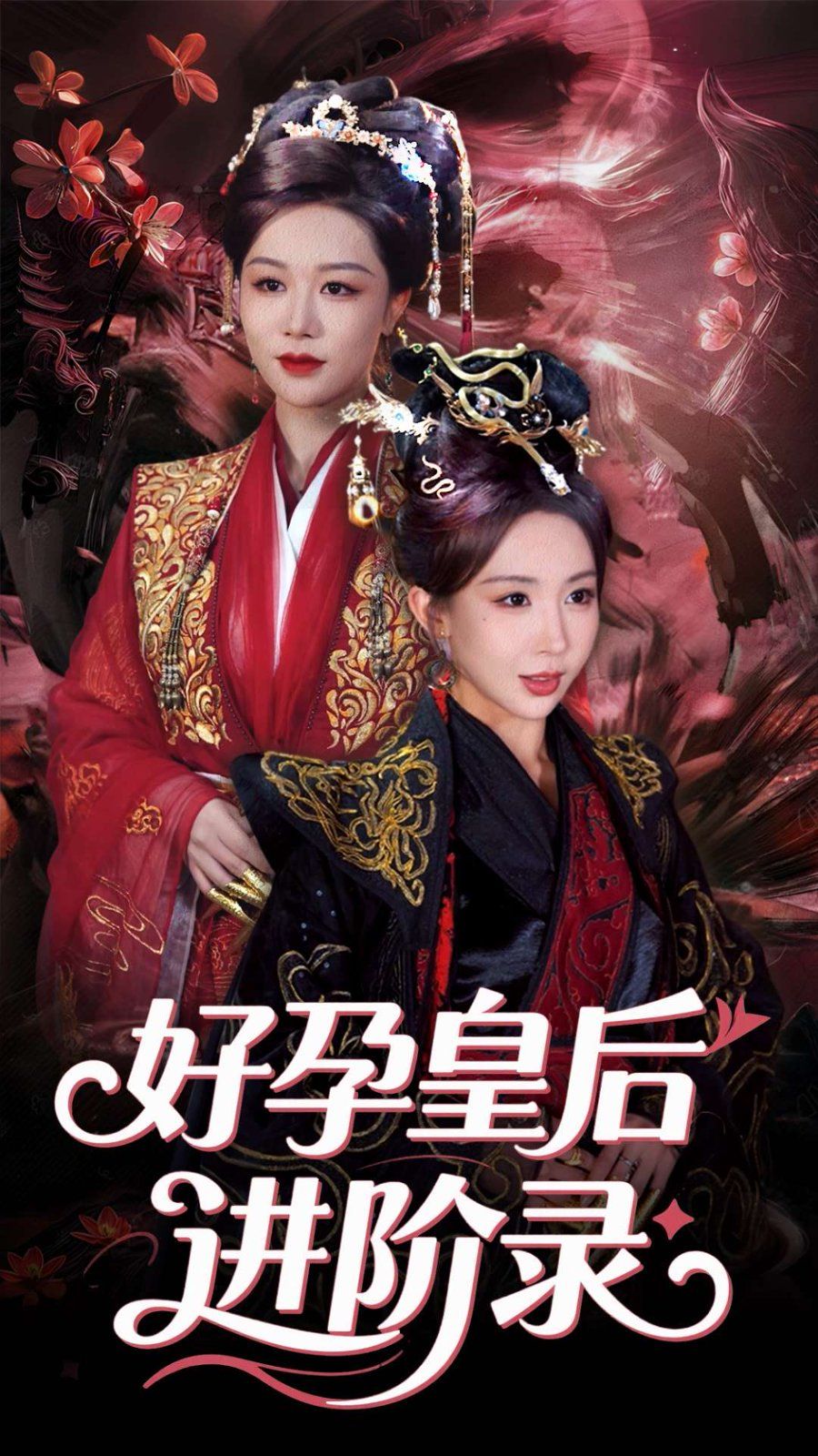 新：好孕皇后进阶录&新好孕皇后进阶录(全集)