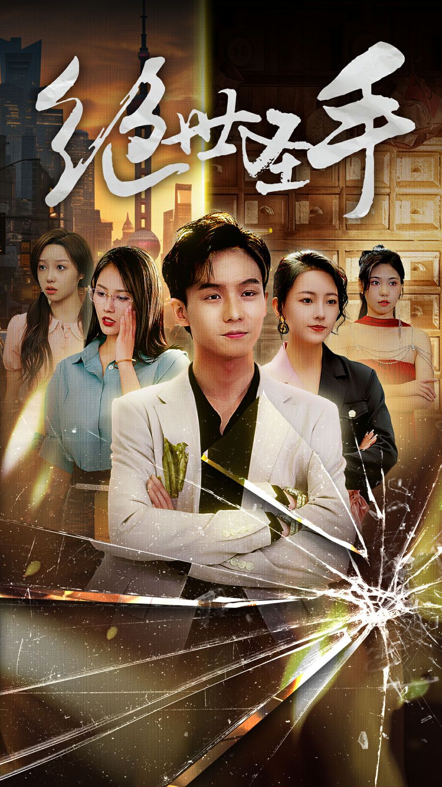 绝世圣手第61-84集完结(大结局)