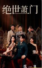 新绝世萧门全集完结(大结局)