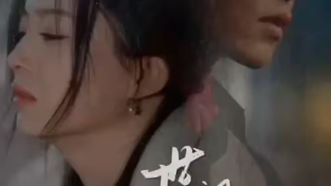 世间始终你好第1-20集