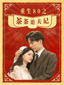 重生80之茶茶追夫记第61-80集完结(大结局)