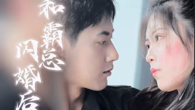 和残废霸总闪婚后第41-60集